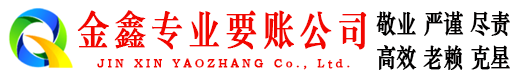 嵊泗金鑫讨债公司